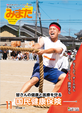 広報みまた2025年11月号