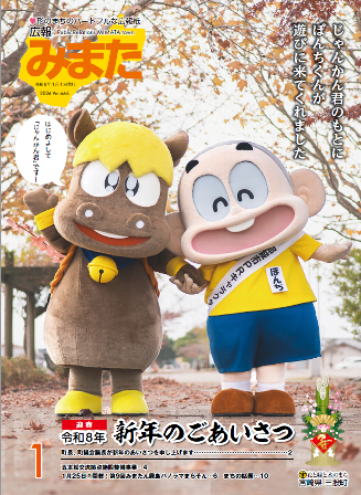 広報みまた2026年1月号