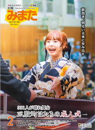 広報みまた2026年2月号