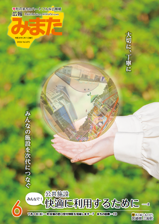 広報みまた2026年6月号