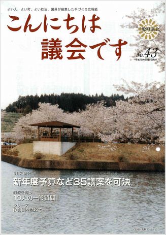 議会だより43号