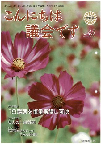 議会だより45号