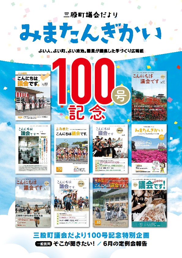 議会だより100号