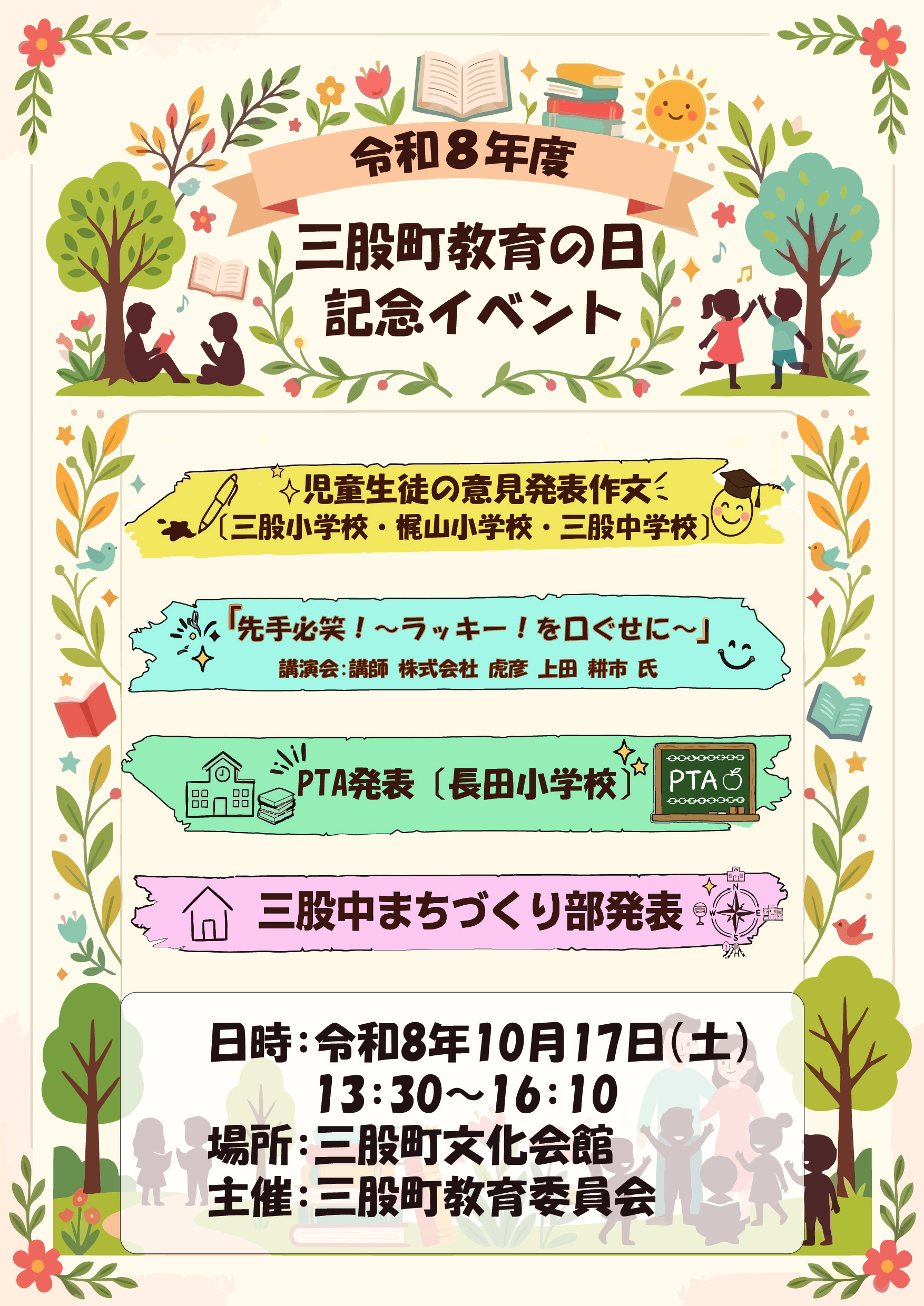 R8三股町教育の日記念イベント チラシ.jpg (2.88 MB)
