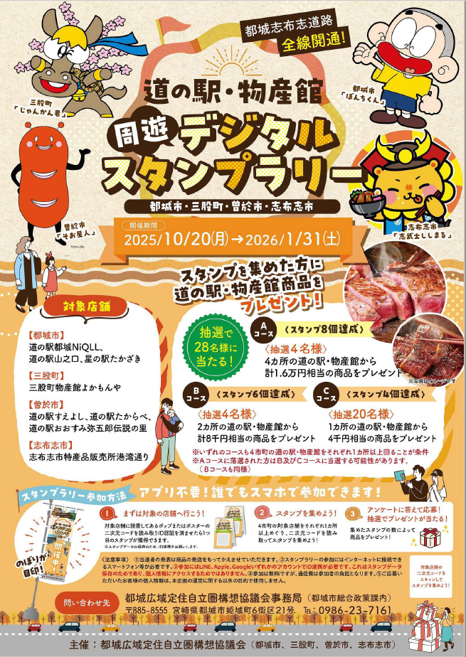 R7道の駅・物産館周遊デジタルスタンプラリー.png (1.15 MB)