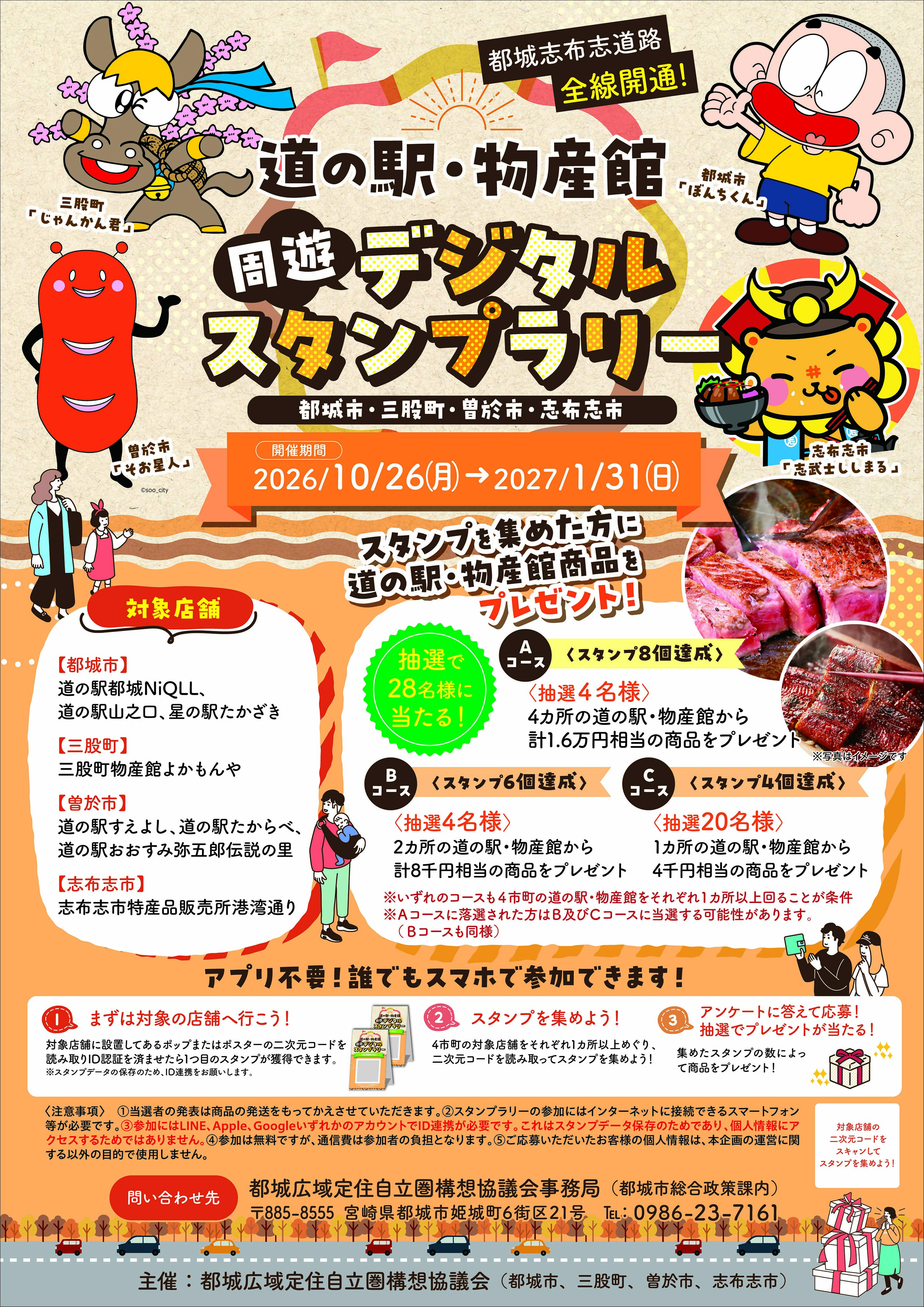 R8道の駅・物産館周遊デジタルスタンプラリー.jpg (4.58 MB)