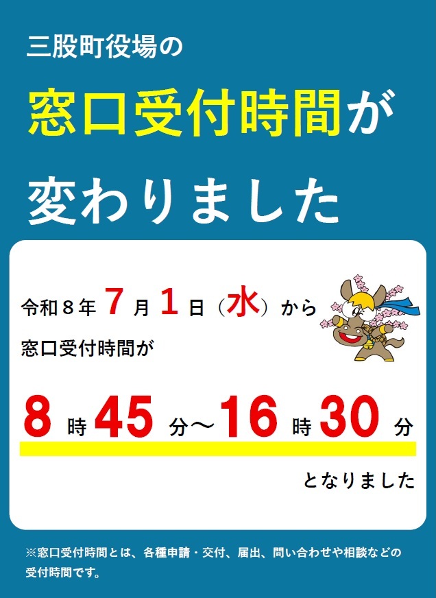 令和8年7月1日スタート】役場の窓口受付時間が変わりました