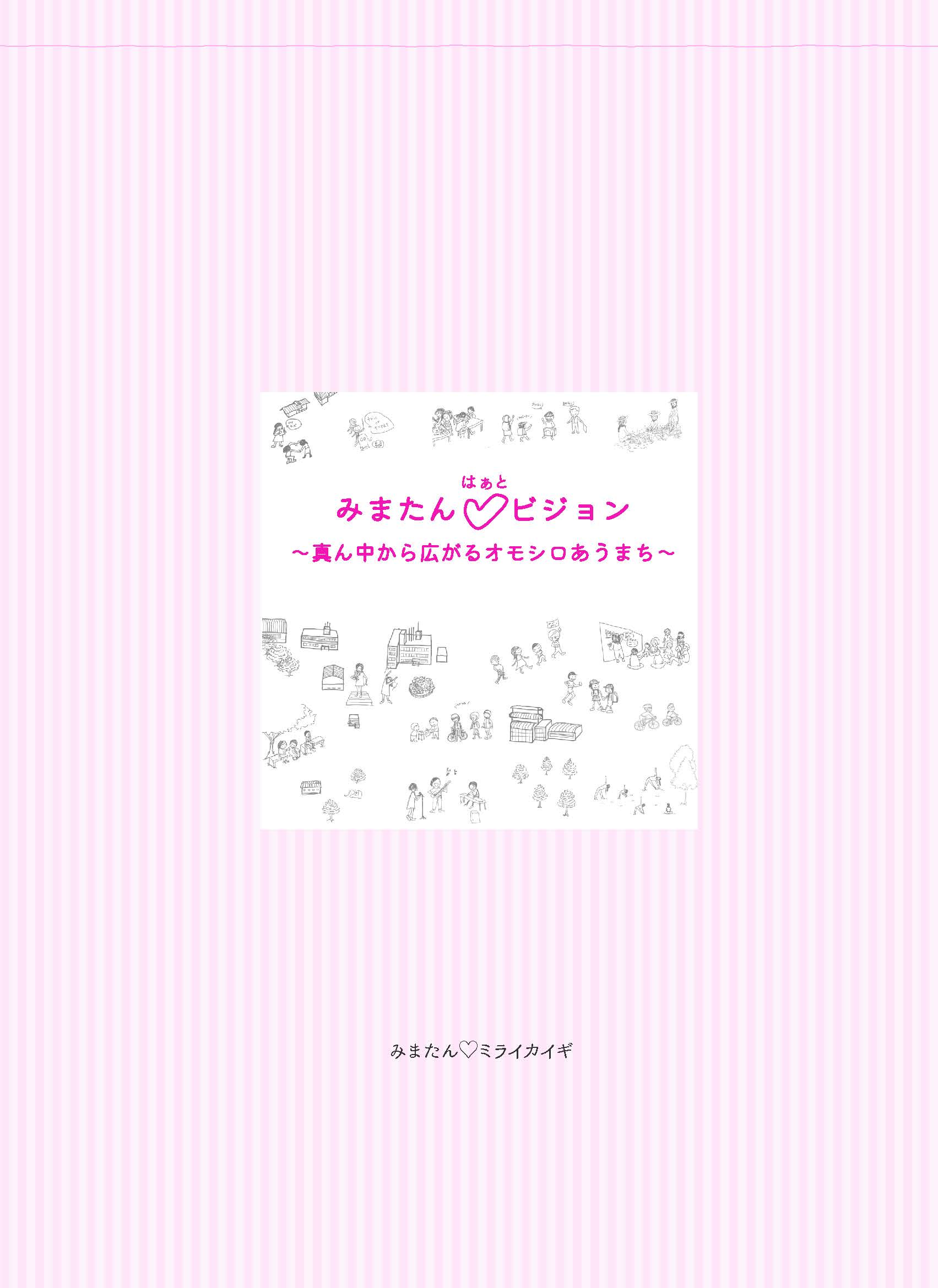 99_ミライビジョン表紙_001.jpg (160 KB)