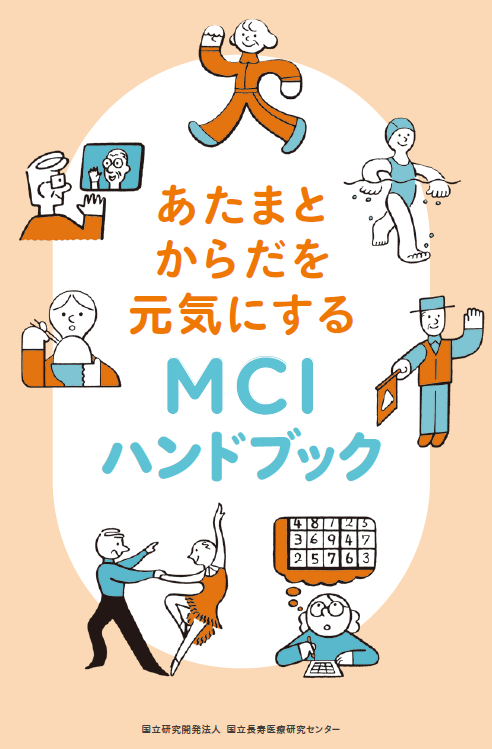 あたまとからだを元気にするMCIﾊﾝﾄﾞﾌﾞｯｸ.png (109 KB)