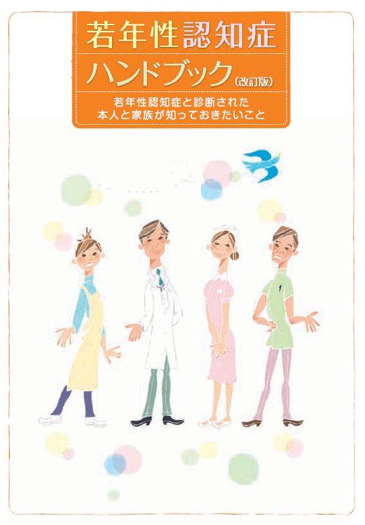 若年性認知症ハンドブック.png (191 KB)