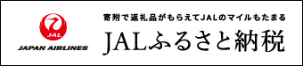 【JALふるさと納税】バナー_340_75.jpg (15 KB)