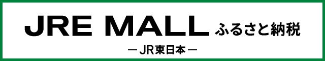 JRE-MALLふるさと納税（新）_640×120px.jpg (22 KB)